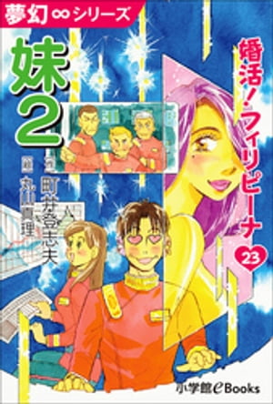 夢幻∞シリーズ　婚活！フィリピーナ23　妹2【電子書籍】[ 町井登志夫 ]