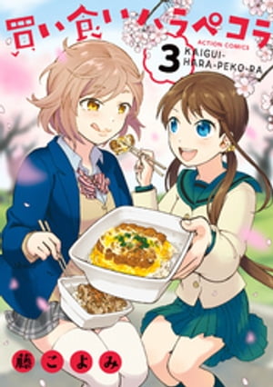 買い食いハラペコラ ： 3【電子書籍】[ 藤こよみ ]