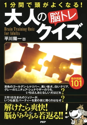 1分間で頭がよくなる！ 大人の「脳トレ」クイズ【電子書籍】