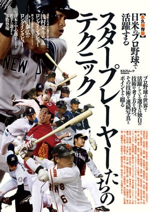 日米のプロ野球で活躍するスタープレーヤーたちのテクニック【電子書籍】[ 舵社 ]