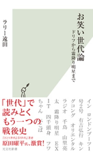 お笑い世代論〜ドリフから霜降り明星まで〜【電子書籍】[ ラリー遠田 ]