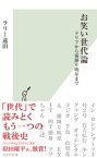 お笑い世代論～ドリフから霜降り明星まで～【電子書籍】[ ラリー遠田 ]