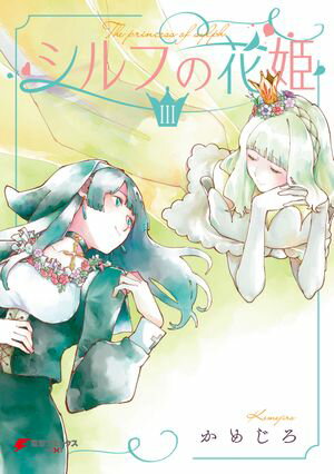 シルフの花姫