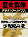 ＜戦国時代と剣術＞剛毅なる薩摩の士風 示現流兵法【電子書籍】 渡辺誠