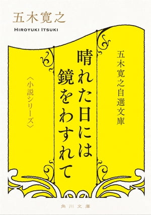 五木寛之自選文庫〈小説シリーズ〉　晴れた日には鏡をわすれて【電子書籍】[ 五木　寛之 ]