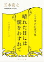 五木寛之自選文庫〈小説シリーズ〉 晴れた日には鏡をわすれて【電子書籍】 五木 寛之