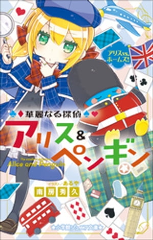 小学館ジュニア文庫　華麗なる探偵アリス＆ペンギン　アリスＶＳ．ホームズ！