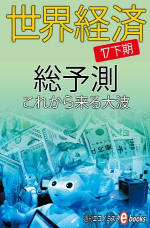 世界経済総予測'17下期【電子書籍】[ 週刊エコノミスト編集部 ]