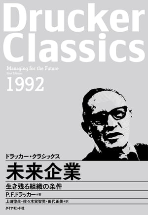 未来企業【電子書籍】[ P.F.ドラッカー ]