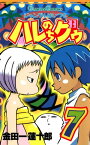 ジャングルはいつもハレのちグゥ7巻【電子書籍】[ 金田一蓮十郎 ]