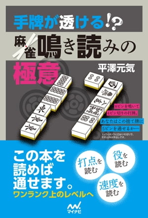 手牌が透ける！？　麻雀鳴き読みの極意