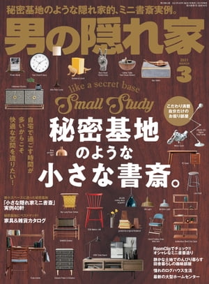 男の隠れ家 2021年 3月号