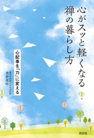 心がスッと軽くなる禅の暮らし方〜心配事を「力」に変える〜