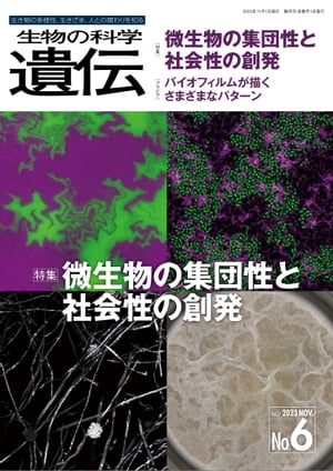 生物の科学 遺伝 2023年11月発行号 Vol.77 No.6