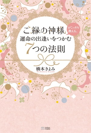 ご縁の神様がこっそり教える、運命の出逢いをつかむ7つの法則