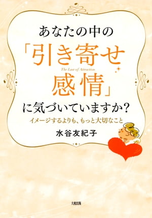 あなたの中の「引き寄せ感情」に気づいていますか？（大和出版）