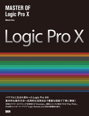 MASTER OF Logic Pro X【電子書籍】[ 大津真 ]