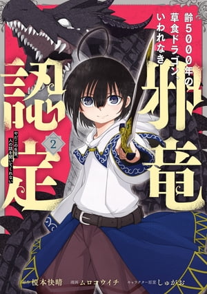 齢5000年の草食ドラゴン、いわれなき邪竜認定 〜やだこの生贄、人の話を聞いてくれない〜 2巻