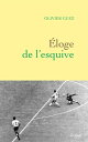 Eloge de l 039 esquive【電子書籍】 Olivier Guez