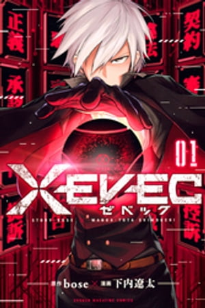 ＸＥＶＥＣ（１）