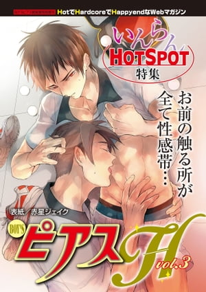 BOY'SピアスH vol.3 いんらんHOT SPOT