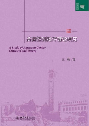 美国性?批?理?研究【電子書籍】[ 王楠著 ]