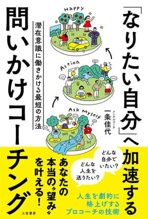 「なりたい自分」へ加速する　問いかけコーチング