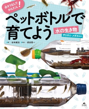 水そうなしでかんたん！ ペットボトルで育てよう 水の生き物 ザリガニ・メダカほか