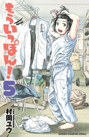 【期間限定　無料お試し版　閲覧期限2024年5月21日】もういっぽん！　５【電子特別版】