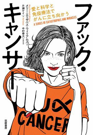ファック・キャンサー　ーー愛と科学と免疫療法でがんに立ち向かう【電子書籍】[ メリー・エリザベス・ウィリアムズ ]のサムネイル