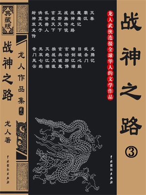 ?神之路3【電子書籍】[ ?人 ]