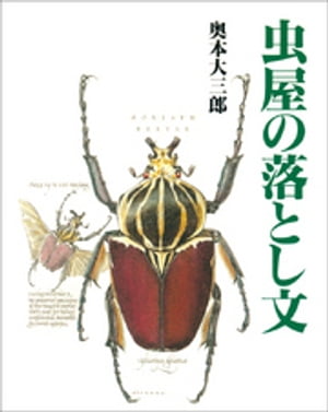 虫屋の落とし文【電子書籍】[ 奥本大三郎 ]