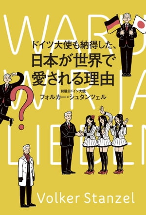 ドイツ大使も納得した、日本が世界で愛される理由