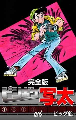 完全版 ピンボケ写太【電子書籍】[ ビッグ錠 ]