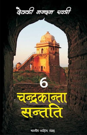 Chandrakanta Santati-6 ???????????? ??????-6【電子書籍】[ Devki Nandan Khatri ]