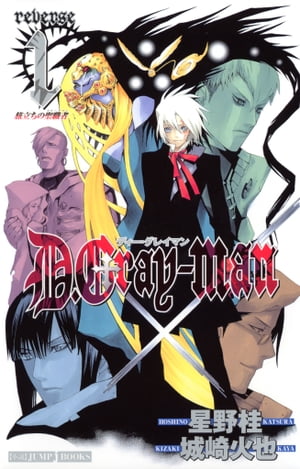 D.Gray-man reverse 1 旅立ちの聖職者