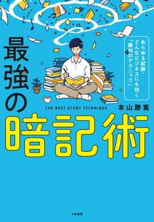 最強の暗記術【電子書籍】[ 本山勝寛 ]