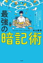 ＜p＞東大・ハーバードをたった1年間の勉強で突破した著者によるチート級の暗記術が満載！＜br /＞ 地方公立から東大現役合格、1ケ月で超難英単語4000個、1年間でハーバード合格、1週間で10分間外国語スピーチ…ぜんぶ、この暗記術で突破！＜br /＞ 試験・語学・仕事まで、すべてを制する一生モノの「暗記力」を手に入れよ！ 目の前の試験を効率的に合格するための必読書。＜/p＞画面が切り替わりますので、しばらくお待ち下さい。 ※ご購入は、楽天kobo商品ページからお願いします。※切り替わらない場合は、こちら をクリックして下さい。 ※このページからは注文できません。