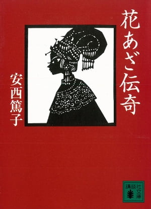 花あざ伝奇【電子書籍】[ 安西篤子 ]