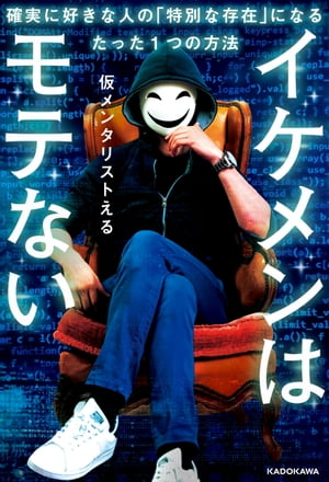 イケメンはモテない　確実に好きな人の「特別な存在」になるたった1つの方法【電子書籍】[ 仮メンタリストえる ]