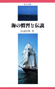 【デジタル復刻版】海の慣習と伝説（海洋文庫）【電子書籍】[ 杉浦昭典 ]