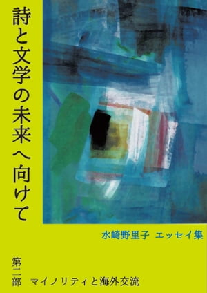 詩と文学の未来へ向けて　第ニ部　マイノリティと海外交流