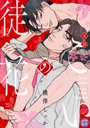 こいの徒花【分冊版】 5話【電子書籍】[ 横澤しっか ]