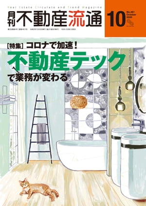 月刊不動産流通 2020年 10月号