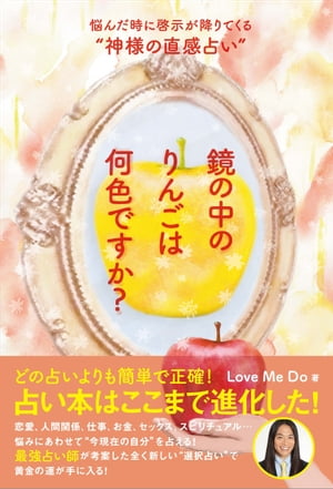 鏡の中のりんごは何色ですか？ 悩んだ時に啓示が降りてくる“神様の直感占い”