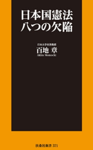 日本国憲法 八つの欠陥