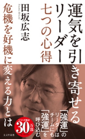 運気を引き寄せるリーダー　七つの心得〜危機を好機に変える力とは〜