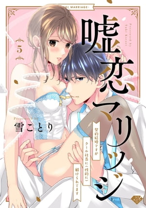 【ラブチーク】嘘恋マリッジ〜契約結婚ですがクール社長に（性的に）躾けられてます〜　act.5