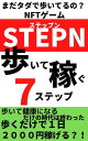 【NFTゲーム『STEPN(ステップン)』の教科書】 