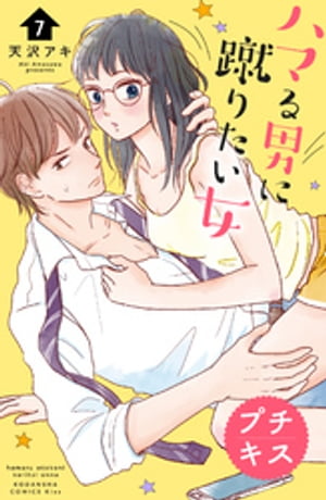 ハマる男に蹴りたい女　プチキス（7）【電子書籍】[ 天沢アキ ]